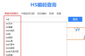 hs商品編碼查詢官網(分享常用10大HS編碼查詢網站)