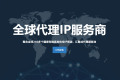 國(guó)外ip代理有哪些軟件?分享三大常用代理商
