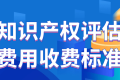 知識產權評估收費標準是什么?盤點如何進行知識產權的評估