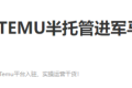 TEMU半托管上線馬來西亞站點(diǎn)