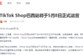 張一鳴全力推動,TikTok?Shop加速全球擴張