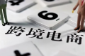 好消息:北京出臺政策支持跨境電商高質量發展(最高獎勵500萬元)