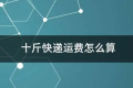 物流怎么收費怎么計算?各個快遞的收費標準