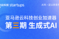 第三期“亞馬遜云科技創業加速器”正式啟動 第三期“亞馬遜云科技創業加速器”正式啟動