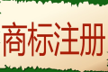 個(gè)人商標(biāo)怎么注冊(cè)? 注冊(cè)商標(biāo)費(fèi)油是多少錢(qián)