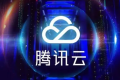騰訊云主要產(chǎn)品都有哪些? 分享九款騰訊云產(chǎn)品