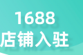 阿里巴巴怎么開店鋪?1688運(yùn)營(yíng)技巧有哪些?