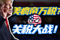 關稅初見成效?美國海關稅收首破千億!(美國6月單月272億美元創紀錄)