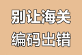 國際物流HS編碼填寫錯誤的5個后果(國際小包合規申報)