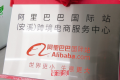 阿里巴巴國際站(安溪)跨境電商服務中心正式揭牌