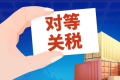 越南多舉措應(yīng)對美國關(guān)稅沖擊(國際貿(mào)易新聞資訊)