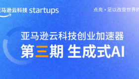 第三期“亞馬遜云科技創業加速器”正式啟動 第三期“亞馬遜云科技創業加速器”正式啟動