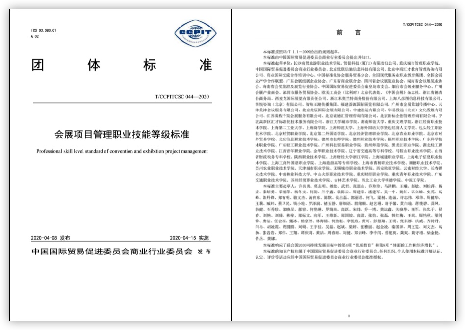 《會(huì)展項(xiàng)目管理職業(yè)技能等級(jí)標(biāo)準(zhǔn)》團(tuán)體標(biāo)準(zhǔn)正式發(fā)布 《會(huì)展項(xiàng)目管理職業(yè)技能等級(jí)標(biāo)準(zhǔn)》團(tuán)體標(biāo)準(zhǔn)正式發(fā)布