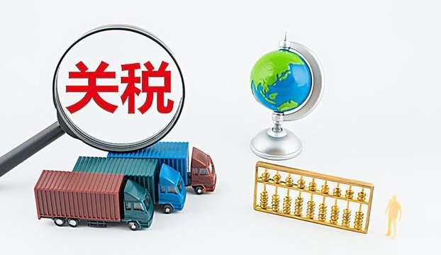 一文詳解國際物流中的關稅和稅金問題(誰負責支付關稅和稅金) 一文詳解國際物流中的關稅和稅金問題(誰負責支付關稅和稅金)