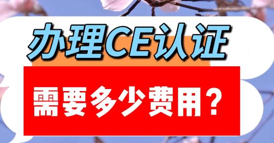 辦理歐盟CE認證需要多少費用？（辦理CE認證需要多長時間）