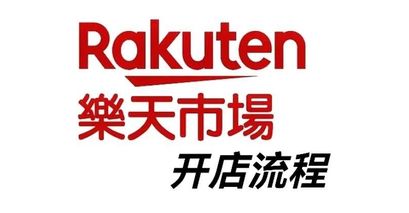 跨境電商平臺(tái)Rakuten最全入駐攻略（日本樂(lè)天平臺(tái)有哪些特點(diǎn)值得入駐嗎）