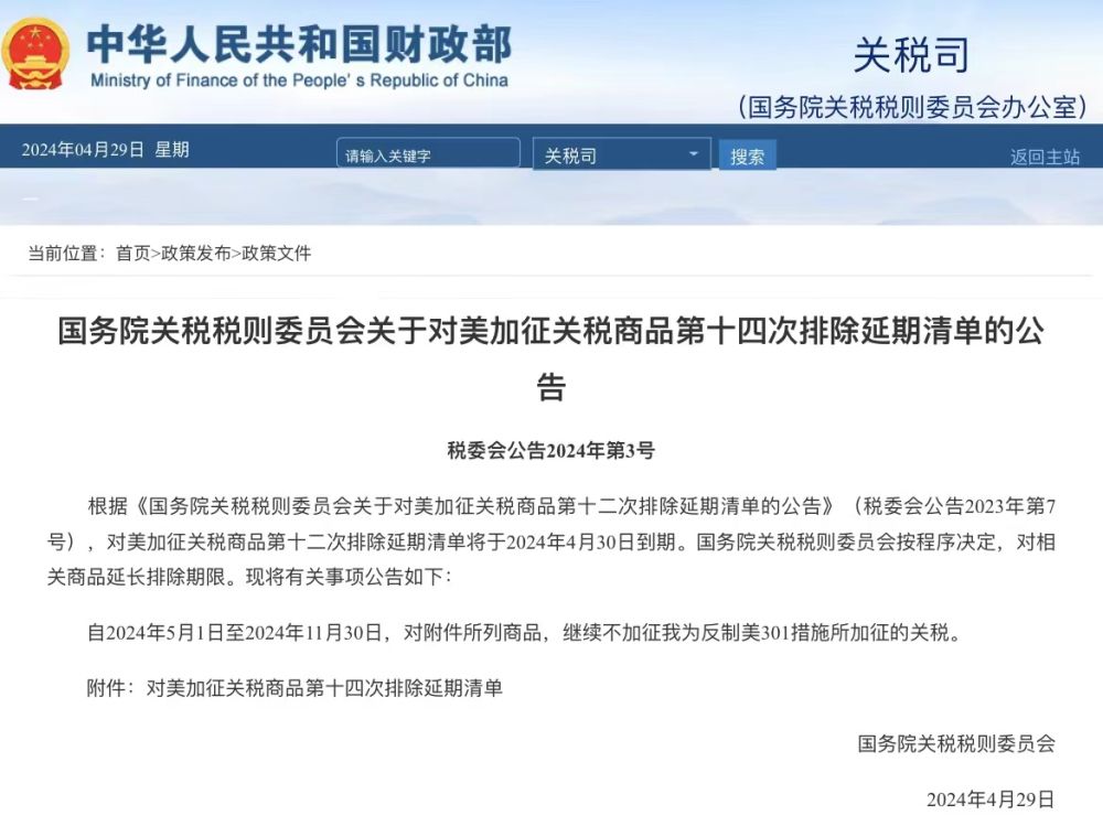 國務院關稅稅則委員會公布對美加征關稅商品第十四次排除延期清單